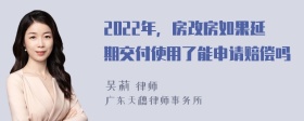 2022年，房改房如果延期交付使用了能申请赔偿吗