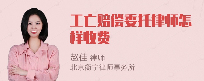 工亡赔偿委托律师怎样收费