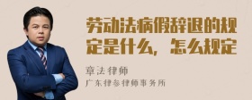 劳动法病假辞退的规定是什么，怎么规定