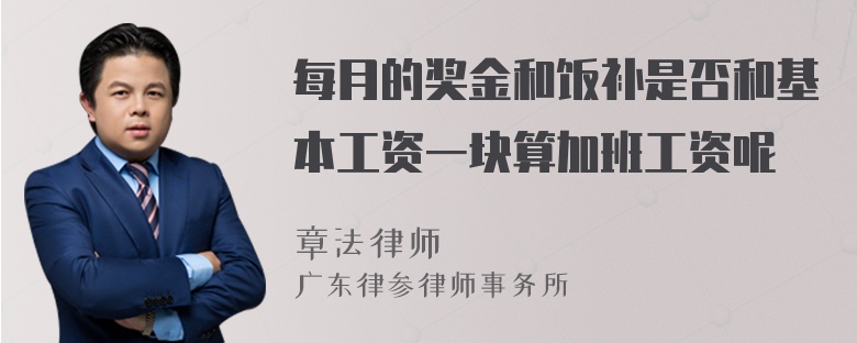 每月的奖金和饭补是否和基本工资一块算加班工资呢