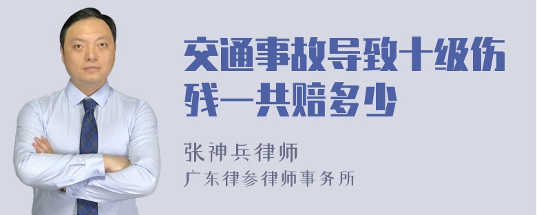 交通事故导致十级伤残一共赔多少