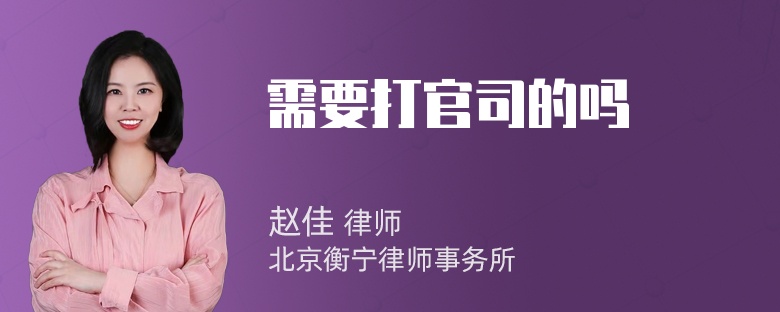 需要打官司的吗