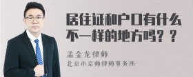 居住证和户口有什么不一样的地方吗？？