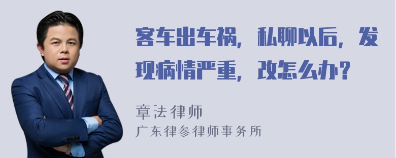 客车出车祸，私聊以后，发现病情严重，改怎么办？