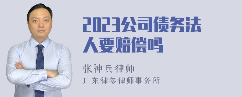 2023公司债务法人要赔偿吗