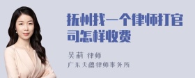 抚州找一个律师打官司怎样收费