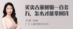 买卖古董被骗一百多万，怎么才能拿回钱