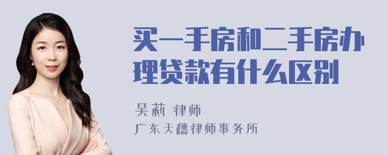 买一手房和二手房办理贷款有什么区别