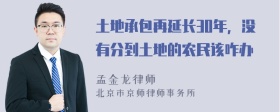 土地承包再延长30年，没有分到土地的农民该咋办