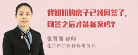 我姐姐的房子已经网签了，网签之后才能备案吗？