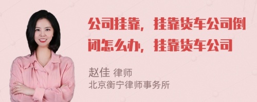 公司挂靠，挂靠货车公司倒闭怎么办，挂靠货车公司