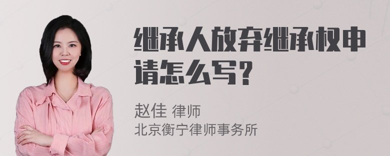 继承人放弃继承权申请怎么写？