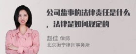 公司监事的法律责任是什么，法律是如何规定的