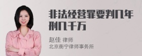 非法经营罪要判几年刑几千万