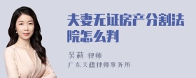 夫妻无证房产分割法院怎么判