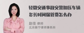 轻微交通事故交警扣压车辆多长时间保管费怎么办