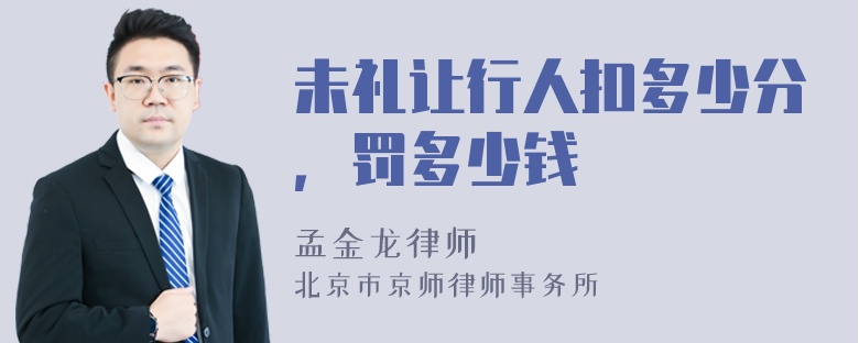 未礼让行人扣多少分，罚多少钱