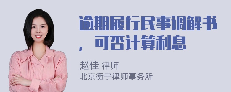 逾期履行民事调解书，可否计算利息