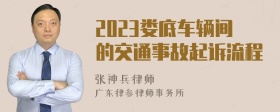 2023娄底车辆间的交通事故起诉流程