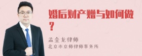 婚后财产赠与如何做？