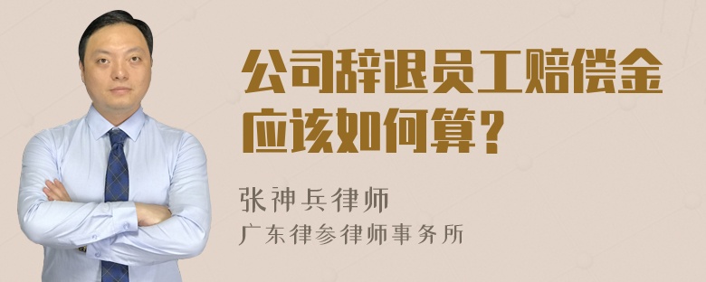 公司辞退员工赔偿金应该如何算？