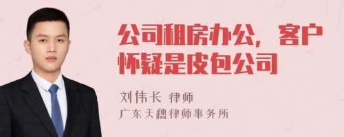 公司租房办公，客户怀疑是皮包公司