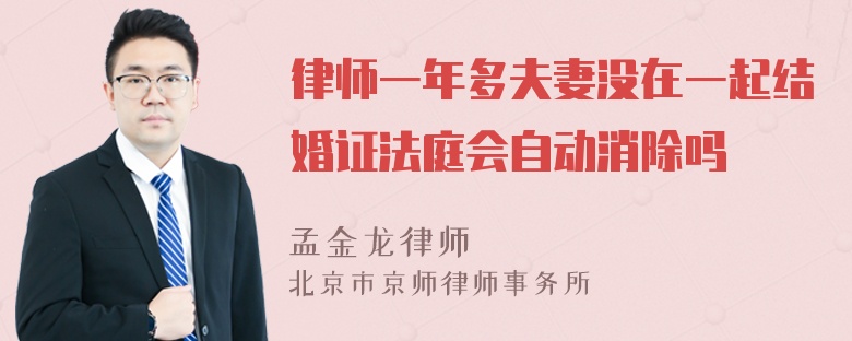 律师一年多夫妻没在一起结婚证法庭会自动消除吗