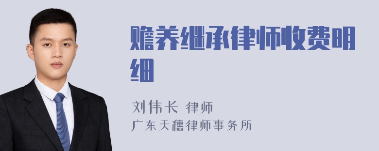 赡养继承律师收费明细