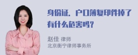 身份证．户口簿复印件掉了有什么危害吗？