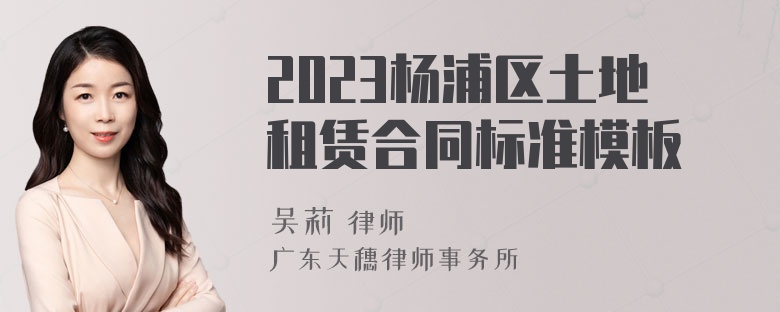 2023杨浦区土地租赁合同标准模板