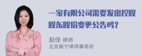 一家有限公司需要发出控股股东股份变更公告吗？