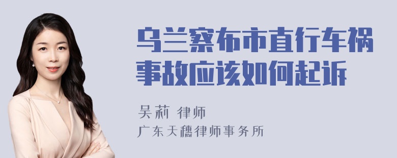 乌兰察布市直行车祸事故应该如何起诉