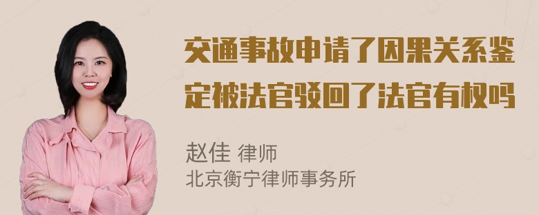 交通事故申请了因果关系鉴定被法官驳回了法官有权吗