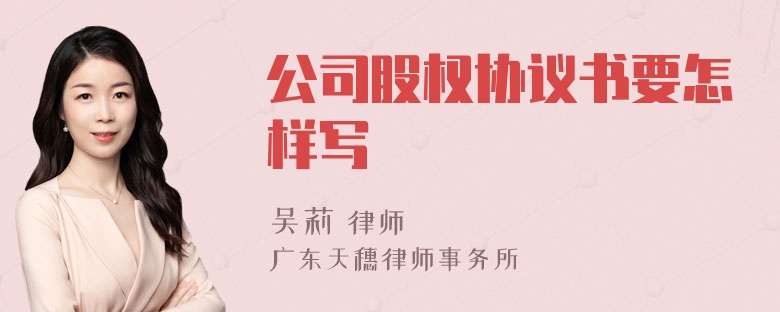 公司股权协议书要怎样写