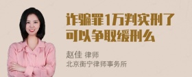 诈骗罪1万判实刑了可以争取缓刑么