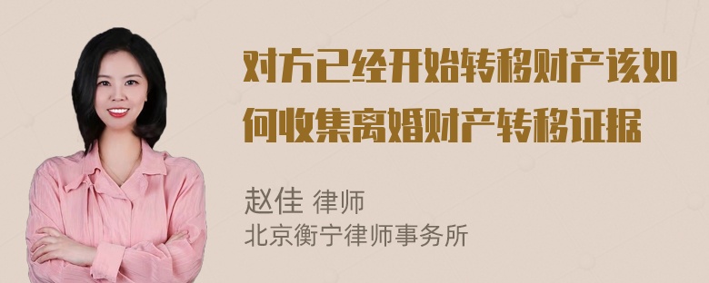 对方已经开始转移财产该如何收集离婚财产转移证据