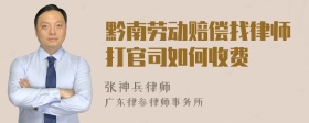 黔南劳动赔偿找律师打官司如何收费