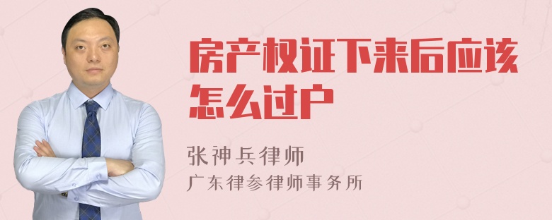 房产权证下来后应该怎么过户