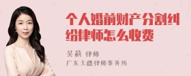 个人婚前财产分割纠纷律师怎么收费