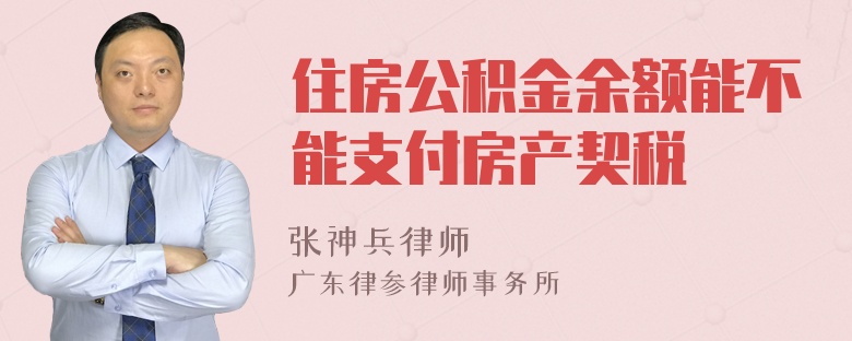 住房公积金余额能不能支付房产契税