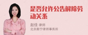 是否允许公告解除劳动关系