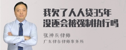 我欠了人人贷35年没还会被强制执行吗