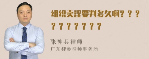 组织卖淫要判多久啊？？？？？？？？？？