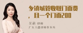 乡镇城管收取门面费，且一个门面200