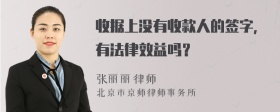 收据上没有收款人的签字，有法律效益吗？