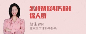 怎样解释4050社保人群