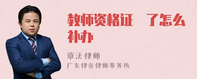 教师资格证丟了怎么补办