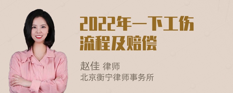 2022年一下工伤流程及赔偿