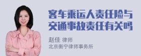 客车乘运人责任险与交通事故责任有关吗