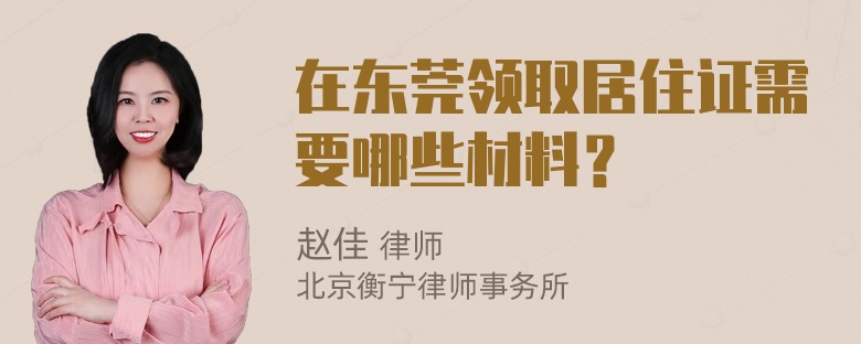 在东莞领取居住证需要哪些材料？